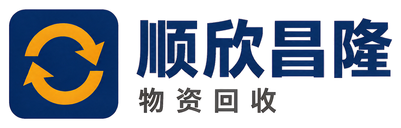 顺欣昌隆物资回收长安站